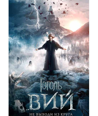 Гоголь. Вий [DVD]