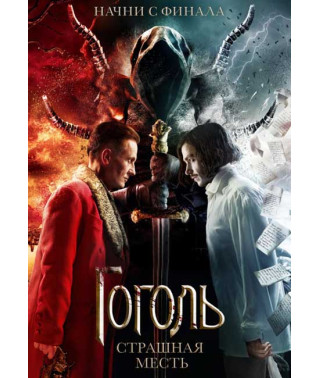 Гоголь. Страшна помста [DVD]