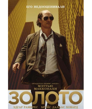 Золото [DVD]