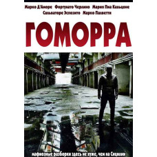 Гоморра (1-4 сезон) [4 DVD]