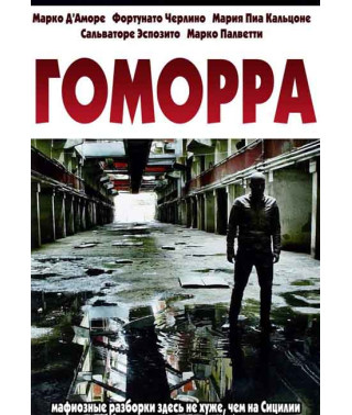 Гоморра (1-4 сезон) [4 DVD]