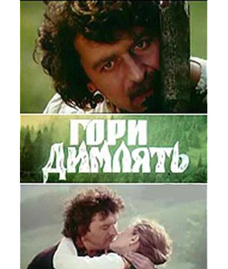 Гори димлять [DVD]