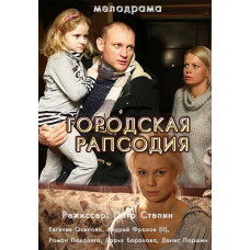 Міська рапсодія [DVD]