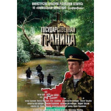 Державний кордон [DVD]