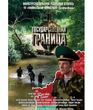 Державний кордон [DVD]