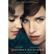 Девушка из Дании [DVD]
