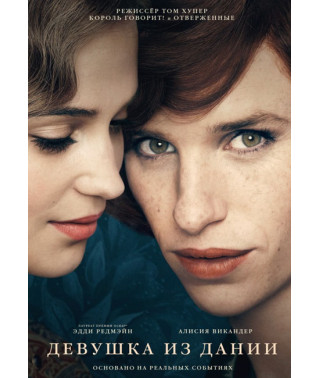 Девушка из Дании [DVD]