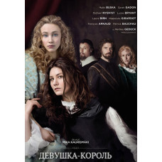 Девушка-король / Дева на троне [DVD]