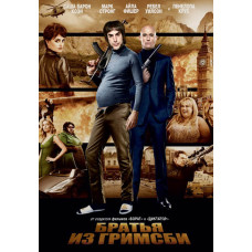 Братья из Гримсби [DVD]
