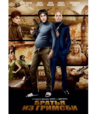 Братья из Гримсби [DVD]