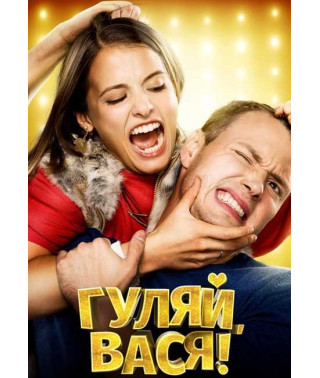 Гуляй, Вася! [DVD]