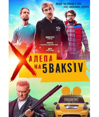 Халепа на 5 baksiv [DVD]