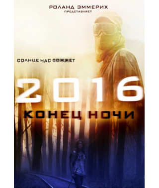 2016: Кінець ночі [DVD]