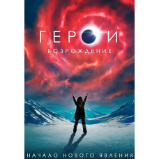 Герої: Відродження (1 сезон) [DVD]