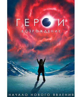 Герої: Відродження (1 сезон) [DVD]