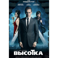 Высотка [DVD]
