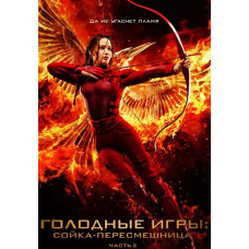 The Hunger Games: Mockingjay. Part II [DVD]