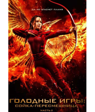 Голодные игры: Сойка-пересмешница. Часть II [DVD]