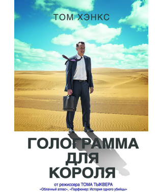Голограмма для короля [DVD]