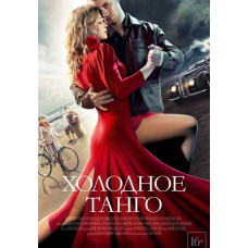 Холодне танго [DVD]