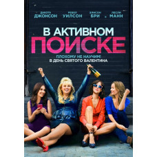 В активном поиске [DVD]