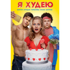 Я худею [DVD]