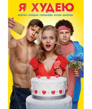Я худею [DVD]