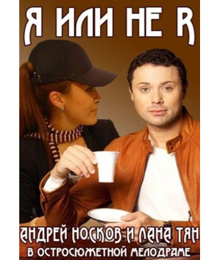 Me or Not Me [DVD]