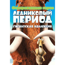 Льодовиковий період (Квадрологія) [4 DVD]