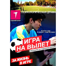 Гра на виліт [2 DVD]