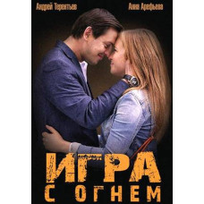 Игра с огнём (1 сезон) [DVD]