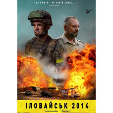 Іловайськ 2014. Батальйон "Донбас" [DVD]