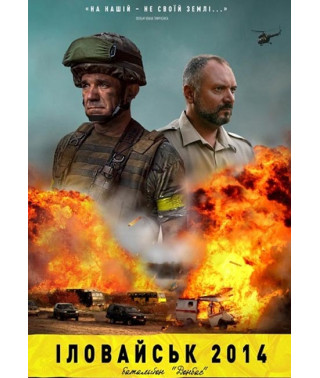 Іловайськ 2014. Батальйон "Донбас" [DVD]