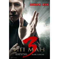 Ип Ман 3D [DVD]