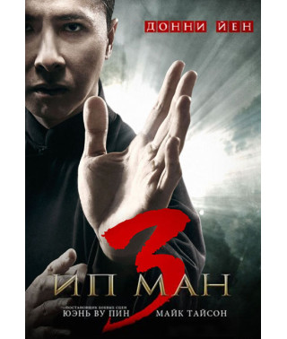 Ип Ман 3D [DVD]