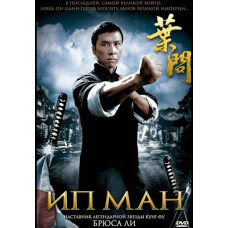 Ип Ман [DVD]