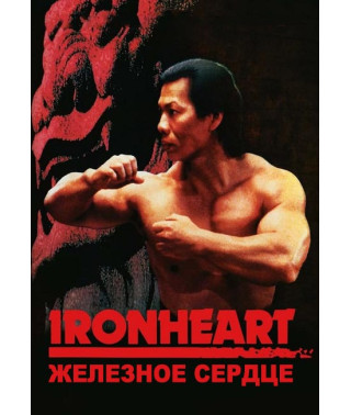 Heart of Iron [DVD]