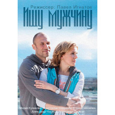 Шукаю чоловіка [DVD]