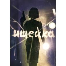 Іщейка (1-2 сезон) [4 DVD]