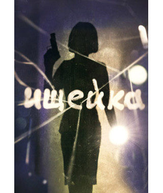 Іщейка (1-2 сезон) [4 DVD]