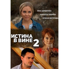 Истина в вине - 2 [DVD]