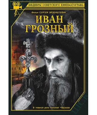 Иван Грозный [DVD]