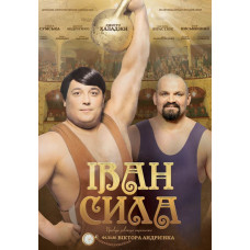 Іван Сила [DVD]