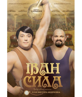 Іван Сила [DVD]