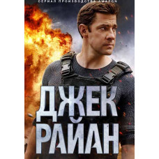 Джек Райан (1-4 сезон) [4 DVD]