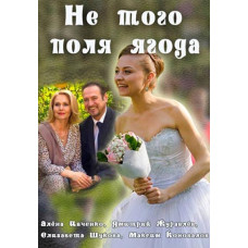 Не того поля ягода [DVD]