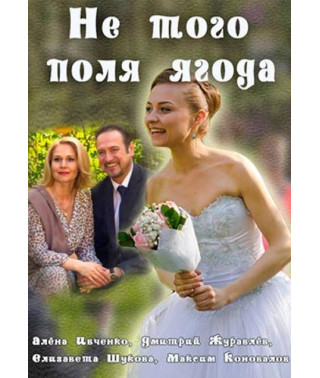Не того поля ягода [DVD]