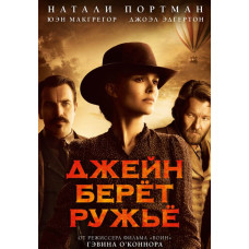 Джейн берет ружье [DVD]