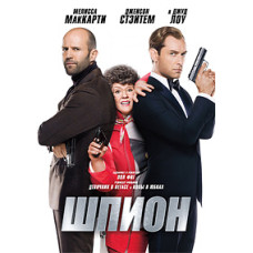 Шпион [DVD]