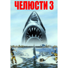 Челюсти 3 [DVD]